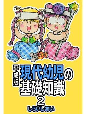 cover image of 平成版 現代幼児の基礎知識2